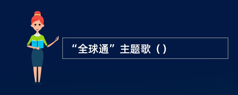 “全球通”主题歌（）