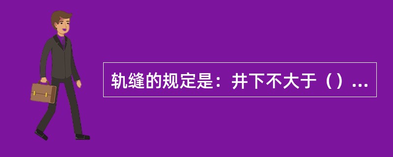 轨缝的规定是：井下不大于（）mm，地面夏季不大于（）mm，冬季不大于（）mm