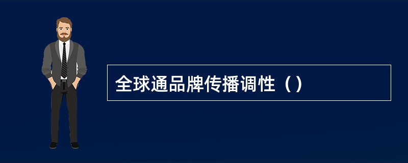 全球通品牌传播调性（）