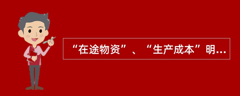 “在途物资”、“生产成本”明细账的账页应采用多栏式。