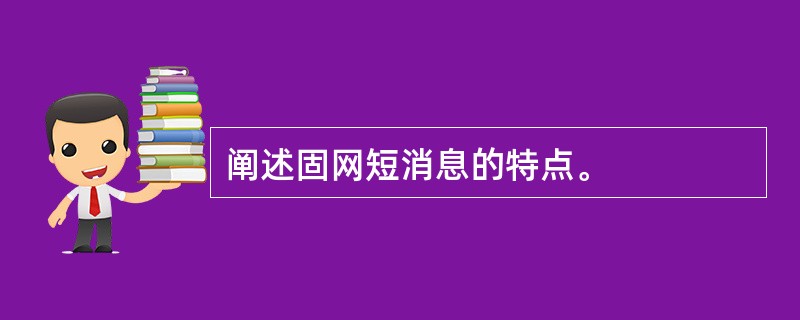 阐述固网短消息的特点。