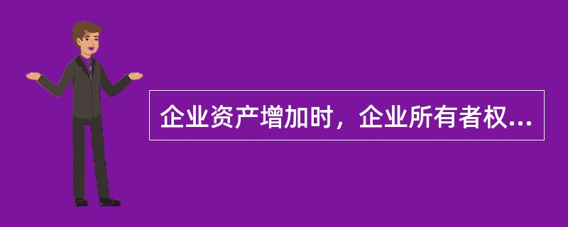 企业资产增加时，企业所有者权益必定会等额增加。