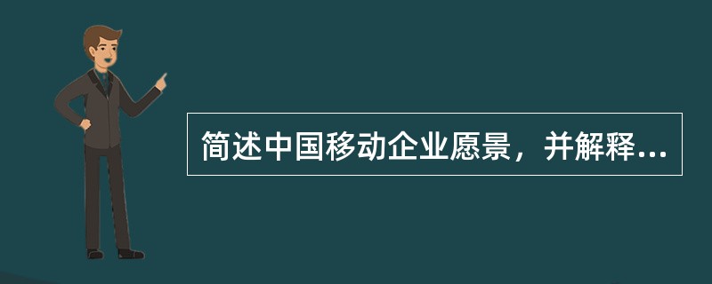 简述中国移动企业愿景，并解释其核心内容。