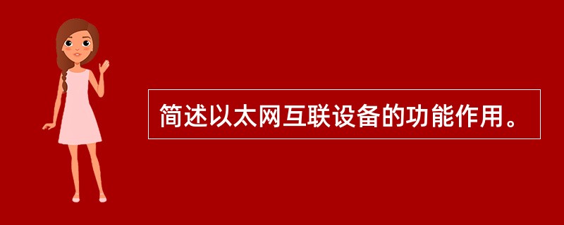 简述以太网互联设备的功能作用。