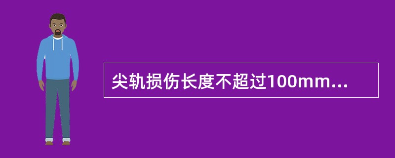 尖轨损伤长度不超过100mm，在尖轨顶面宽（）处与基本轨高低差不大于（）。