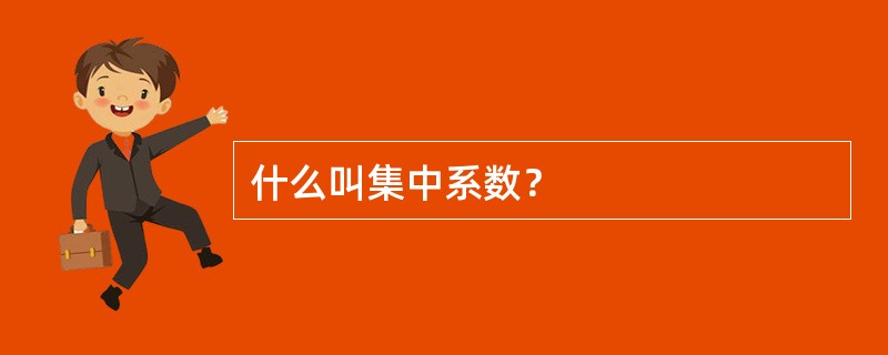 什么叫集中系数？