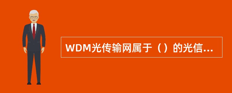 WDM光传输网属于（）的光信号处理，类似于现存的电路交换网，是粗粒度的信道分割。