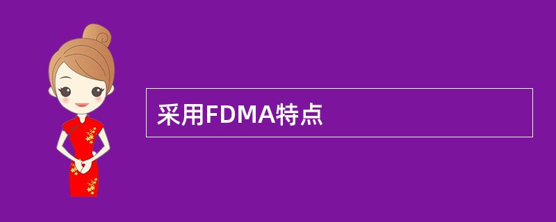 采用FDMA特点