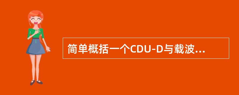 简单概括一个CDU-D与载波（TRU）数的关系。