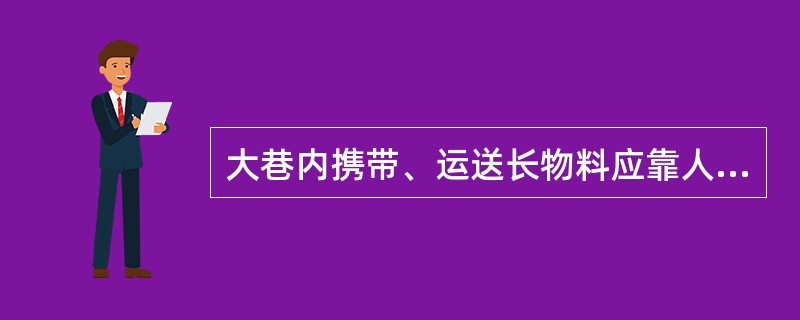 大巷内携带、运送长物料应靠人行道行走，不得肩扛，（）在架空线下行走。