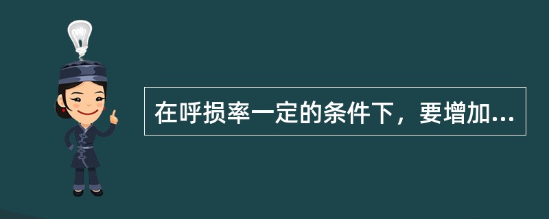 在呼损率一定的条件下，要增加小区的流入话务量，需要增加小区内的（）。