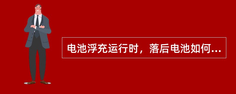 电池浮充运行时，落后电池如何判断？