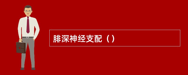 腓深神经支配（）