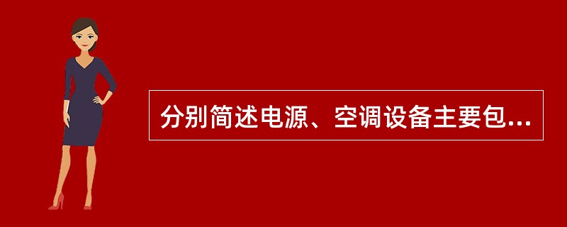 分别简述电源、空调设备主要包括哪些？