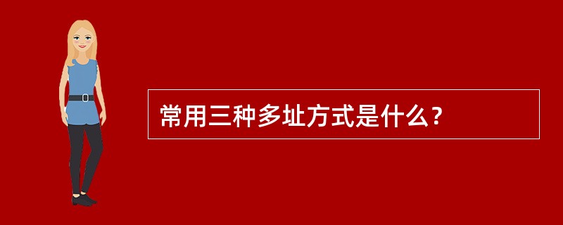 常用三种多址方式是什么？