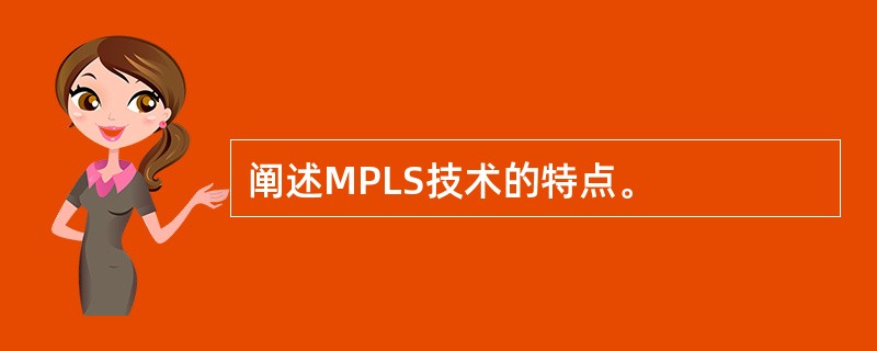 阐述MPLS技术的特点。