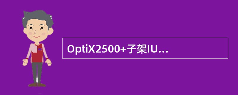 OptiX2500+子架IU2板位到交叉板的VC4总线数量是（）。