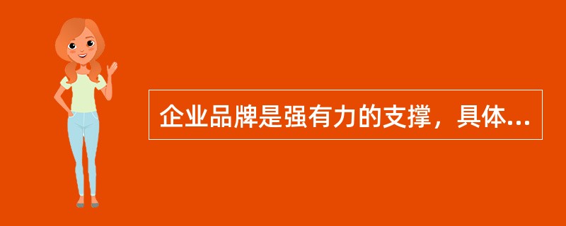 企业品牌是强有力的支撑，具体内容包括什么？