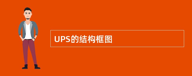 UPS的结构框图