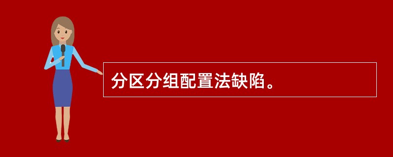 分区分组配置法缺陷。