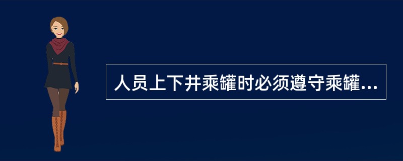 人员上下井乘罐时必须遵守乘罐制度，听从（）指挥。