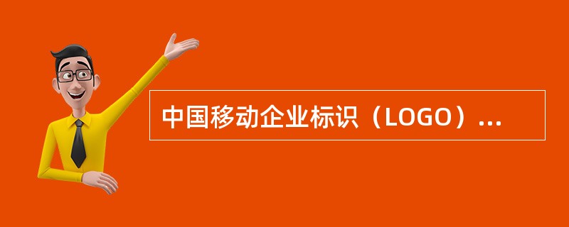 中国移动企业标识（LOGO）含义是什么？