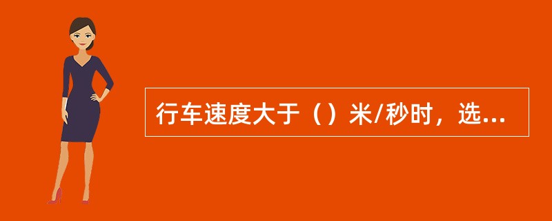 行车速度大于（）米/秒时，选用道岔的曲线半径不得小于通过车辆最大轴距的（）倍。