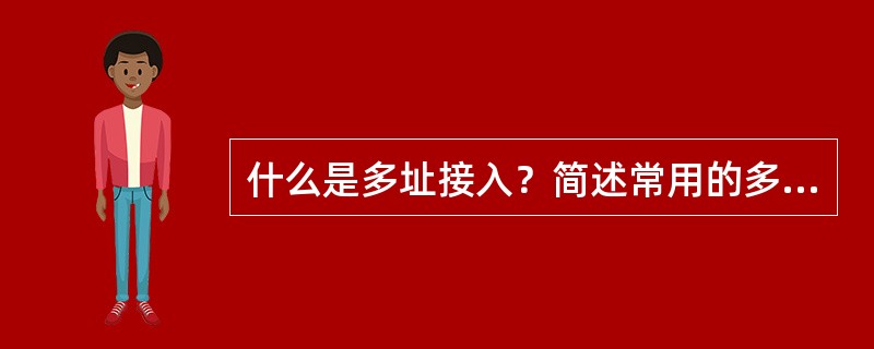 什么是多址接入？简述常用的多址技术及其各自的工作原理。