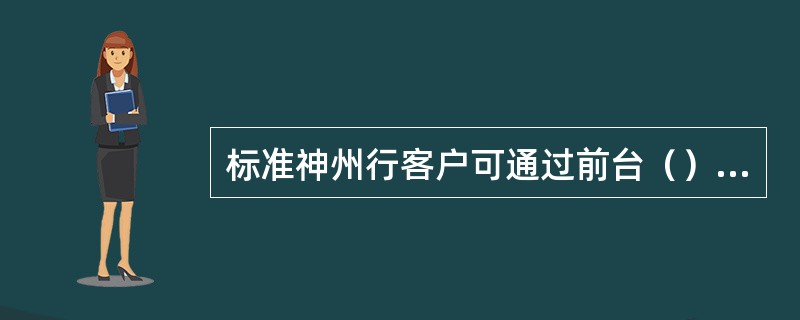 标准神州行客户可通过前台（）认证进行密码变更。