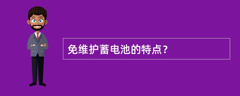 免维护蓄电池的特点？