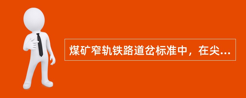 煤矿窄轨铁路道岔标准中，在尖轨顶面宽20mm处与基本轨高低差不大于（）。