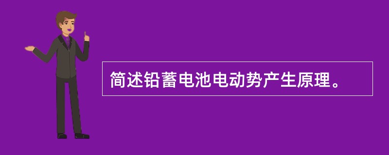 简述铅蓄电池电动势产生原理。