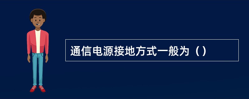 通信电源接地方式一般为（）