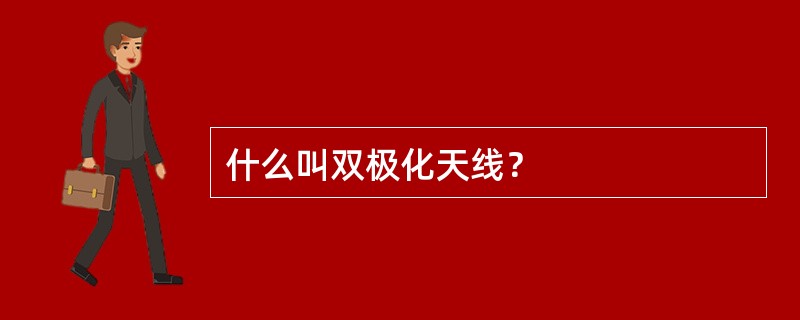 什么叫双极化天线？