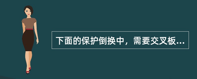 下面的保护倒换中，需要交叉板参与的是（）。