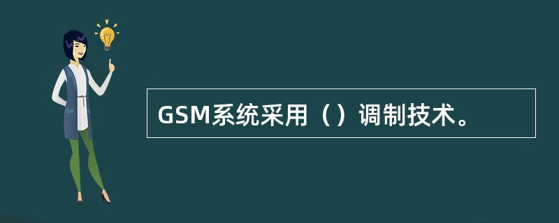 GSM系统采用（）调制技术。