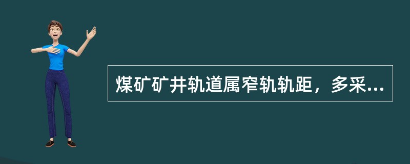 煤矿矿井轨道属窄轨轨距，多采用（）的轨距。