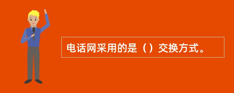电话网采用的是（）交换方式。
