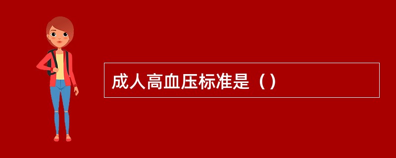 成人高血压标准是（）