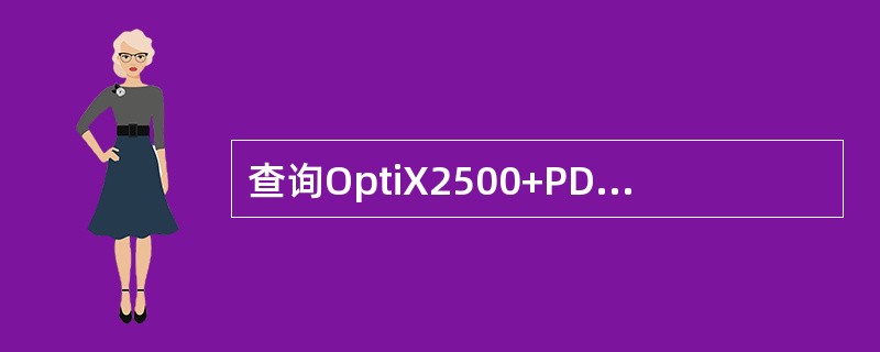 查询OptiX2500+PD1单板的软件版本的方法有（）。
