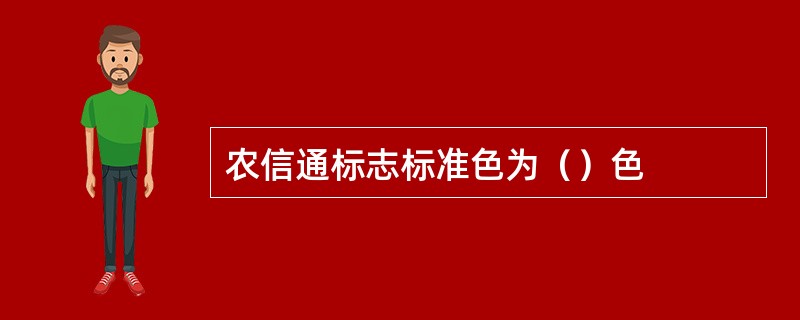 农信通标志标准色为（）色