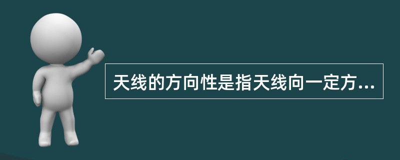 天线的方向性是指天线向一定方向()电磁波的能力。对于接收天线而言,方向性表示天线 天线的方向性是指天线向一定方向()电磁波的能力。对于接收天线而言,方向性表示天线