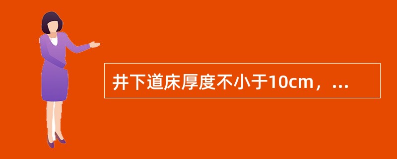 井下道床厚度不小于10cm，个别底板突出处不小于（）cm。