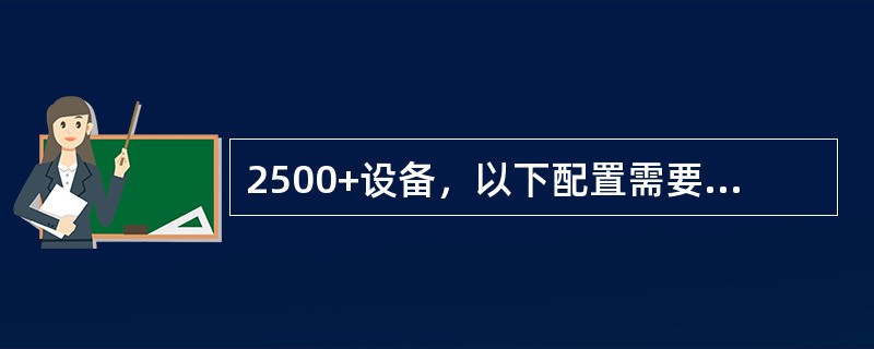 2500+设备，以下配置需要避免的是（）。