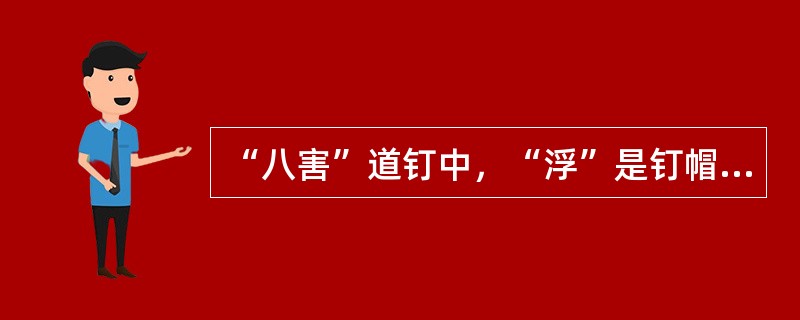 “八害”道钉中，“浮”是钉帽底部与轨底面不密贴，有（）mm以上的间隙。