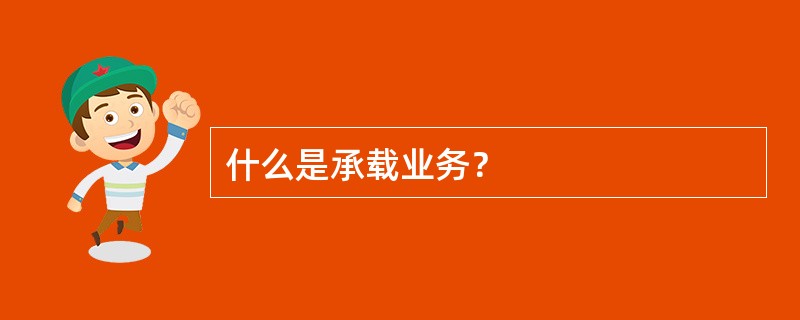 什么是承载业务？