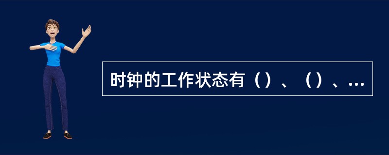 时钟的工作状态有（）、（）、（）和（）四种。