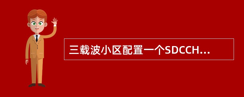 三载波小区配置一个SDCCH/8。若使用半速率语音编码，则该小区最多可同时支持多