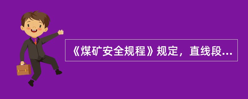 《煤矿安全规程》规定，直线段和加宽后的曲线段，轨距上偏差为（），下偏差为（）。（