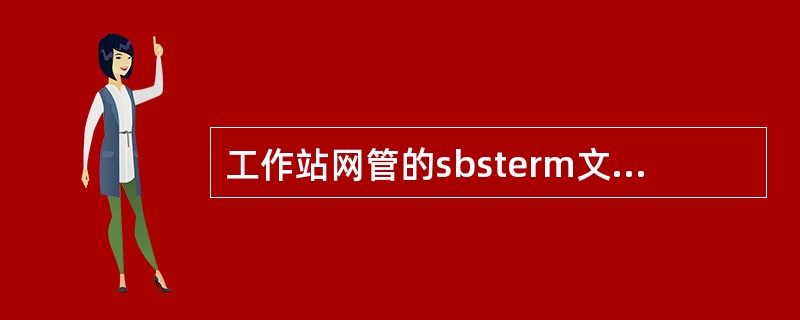 工作站网管的sbsterm文件所在的目录：（）。